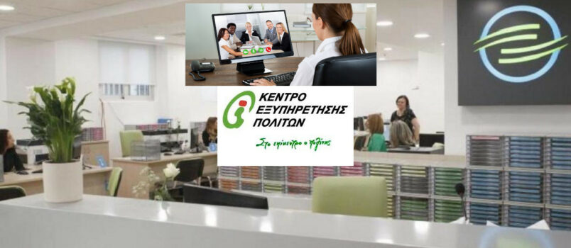 Πως γίνεται η εξυπηρέτηση των πολιτών από τα ΚΕΠ με τηλεδιάσκεψη (myKEPIive.gov.gr)