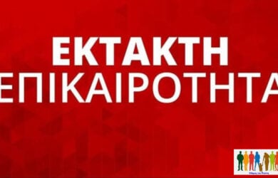 έκτακτη επικαιρότητα